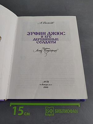 Урфин Джюс и его деревянные солдаты