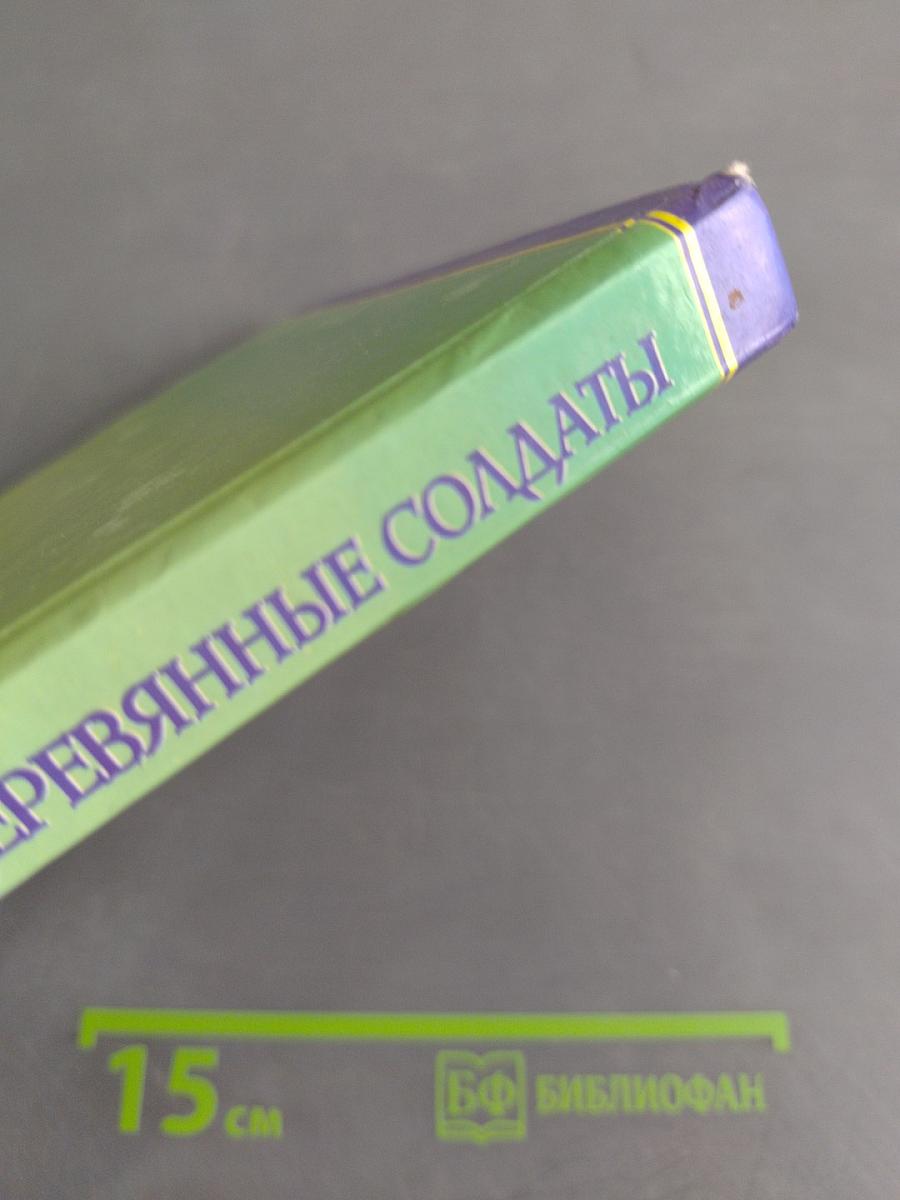 Урфин Джюс и его деревянные солдаты