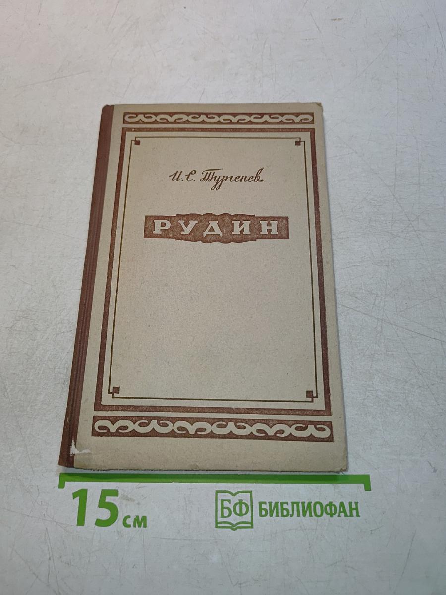 Рудин