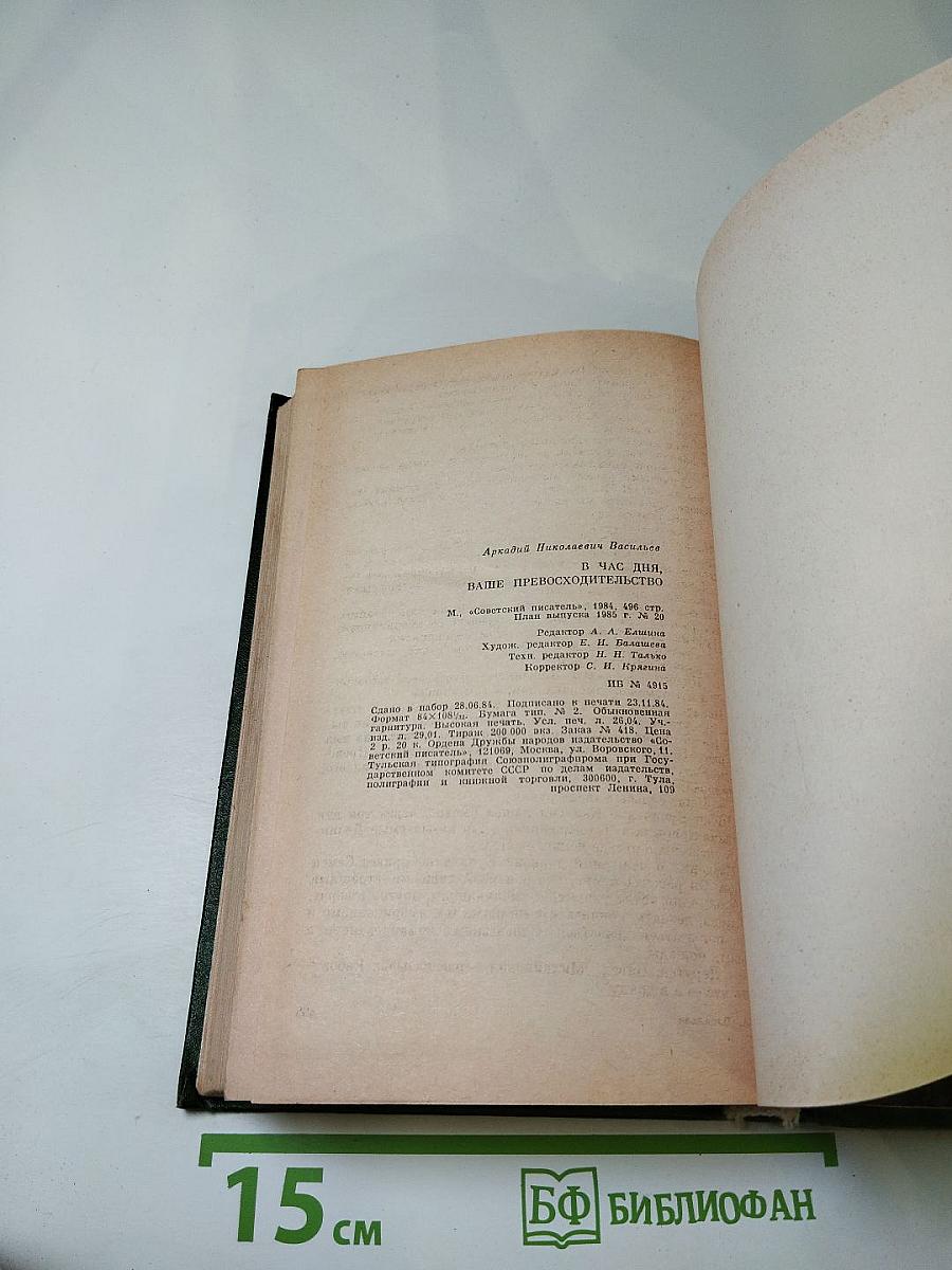 В час дня, Ваше превосходительство