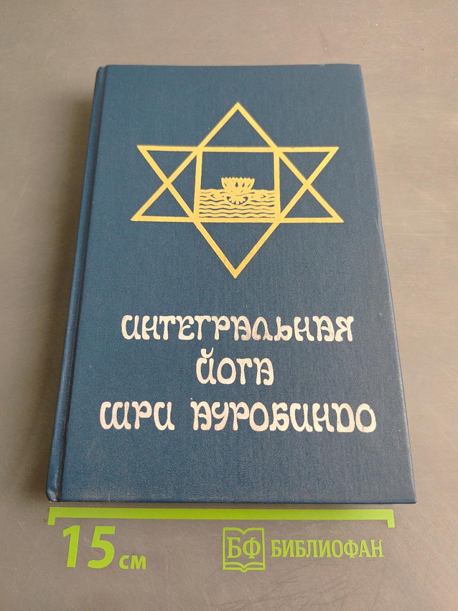 Интегральная йога