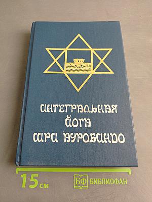 Интегральная йога