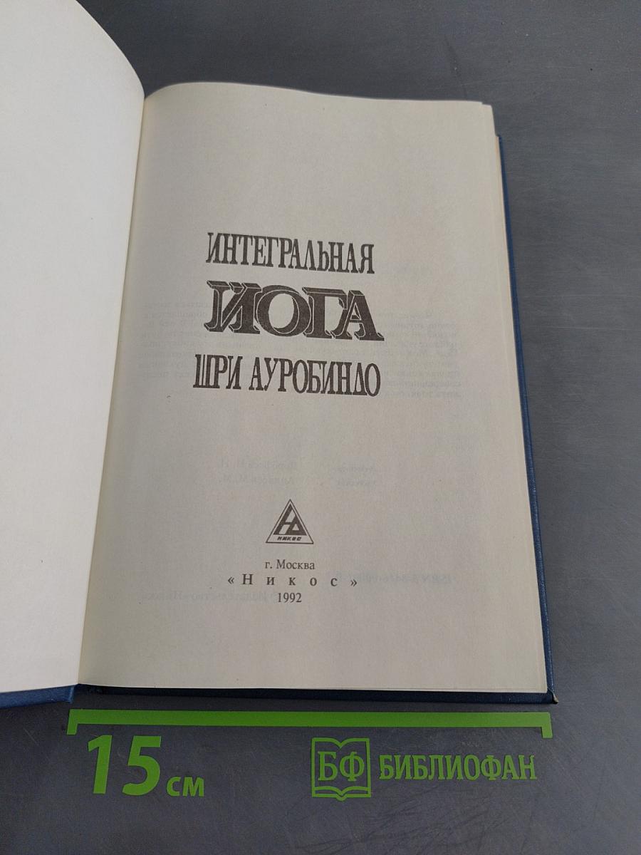 Интегральная йога