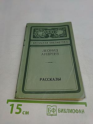 Рассказы (Школьная библиотека)