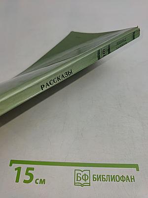 Рассказы (Школьная библиотека)
