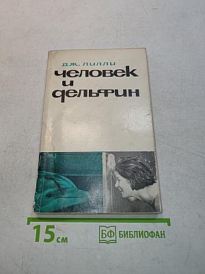 Человек и дельфин