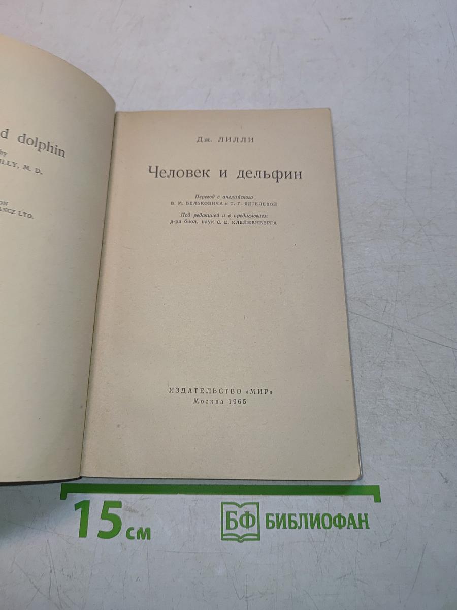 Человек и дельфин