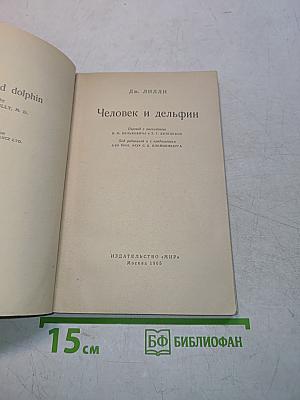 Человек и дельфин