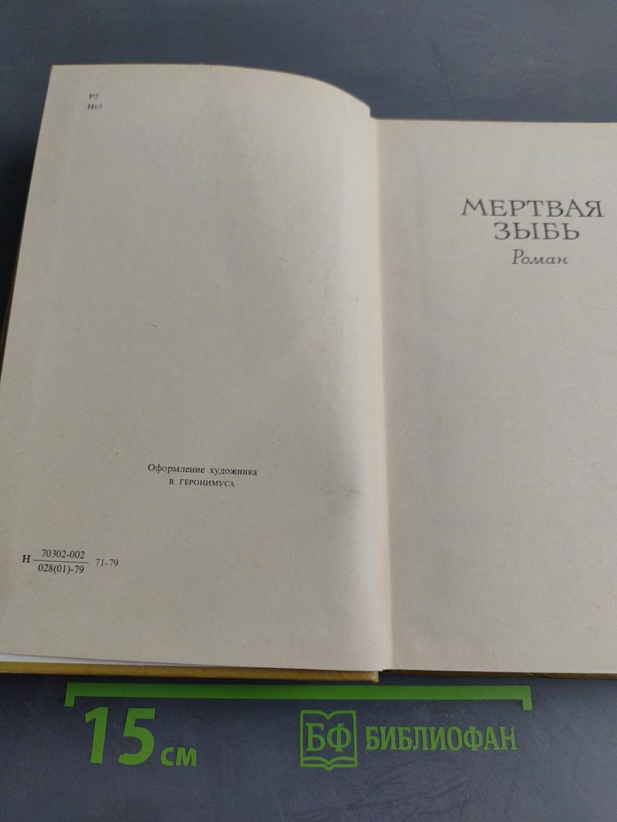 Мертвая зыбь