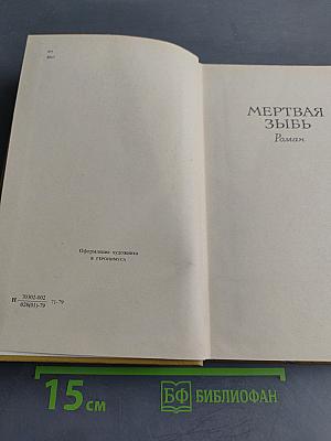 Мертвая зыбь
