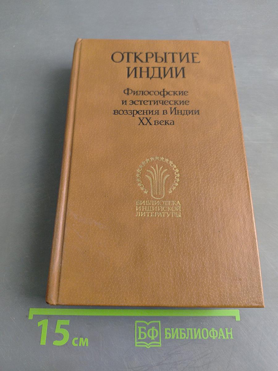 Открытие Индии: Философские и эстетические воззрения в Индии XX века