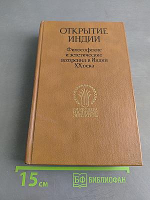 Открытие Индии: Философские и эстетические воззрения в Индии XX века