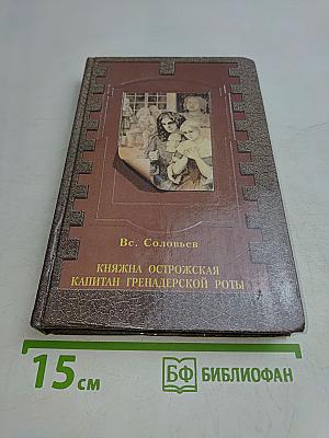 Княжна Острожская. Капитан гренадерской роты