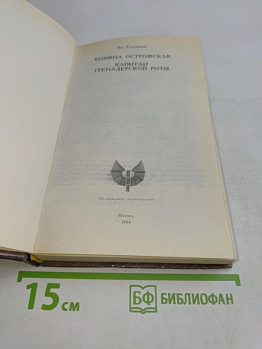 Княжна Острожская. Капитан гренадерской роты