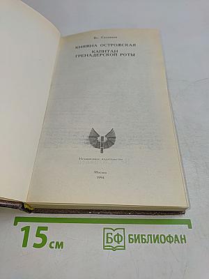 Княжна Острожская. Капитан гренадерской роты