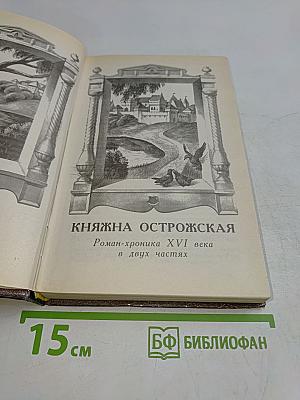 Княжна Острожская. Капитан гренадерской роты