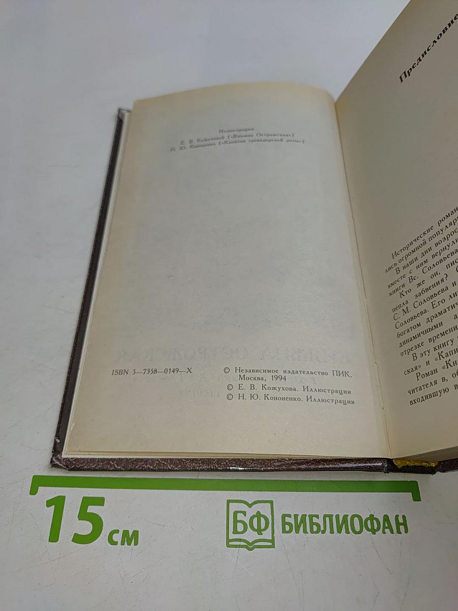 Княжна Острожская. Капитан гренадерской роты