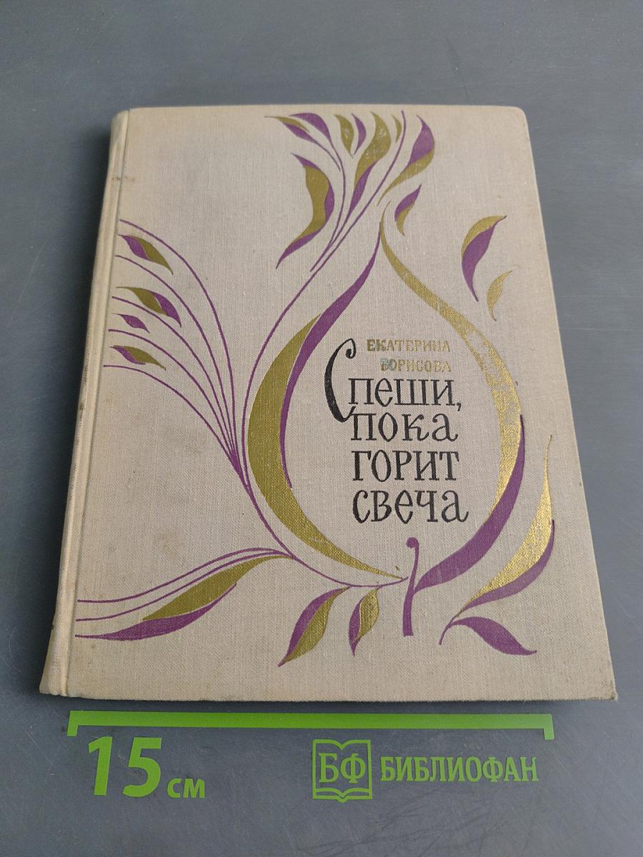 Спеши, пока горит свеча
