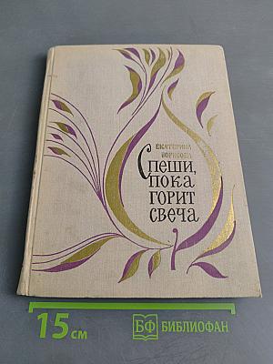 Спеши, пока горит свеча