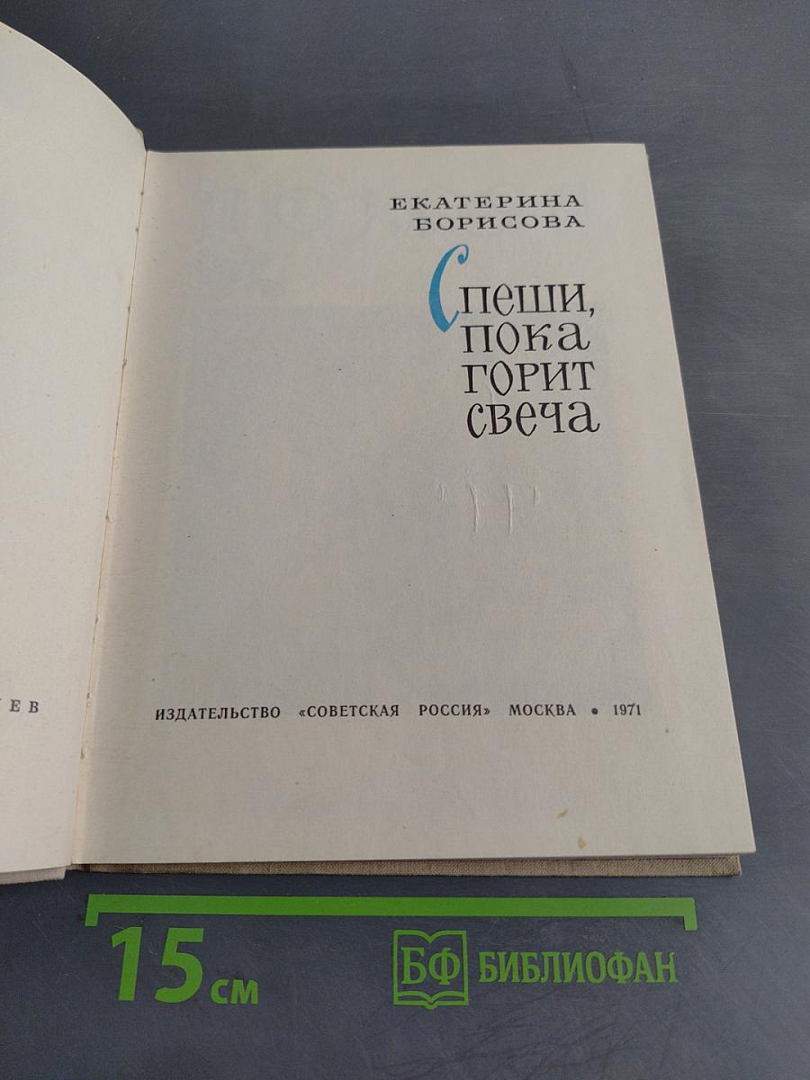 Спеши, пока горит свеча