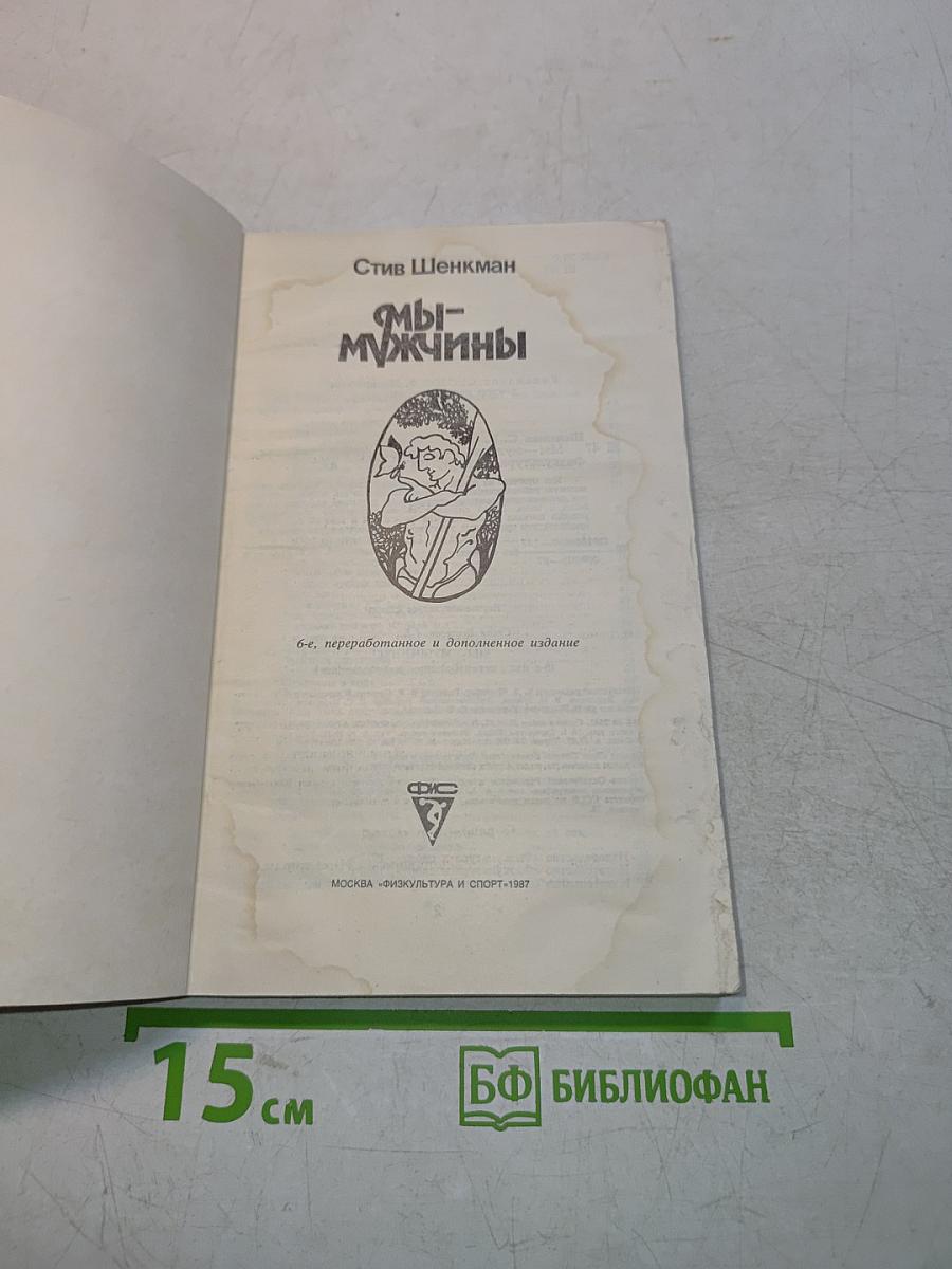 Мы - мужчины