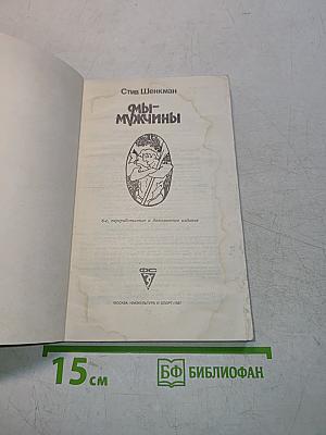 Мы - мужчины