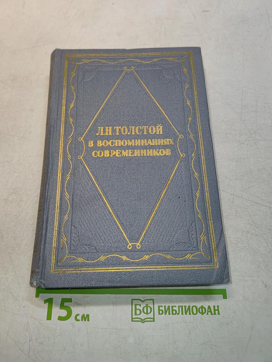 Л.Н. Толстой в воспоминаниях современников. Том I