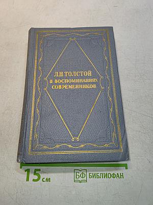 Л.Н. Толстой в воспоминаниях современников. Том I