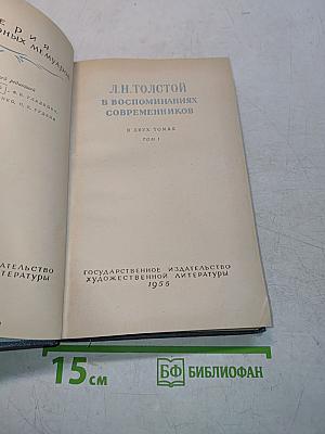 Л.Н. Толстой в воспоминаниях современников. Том I