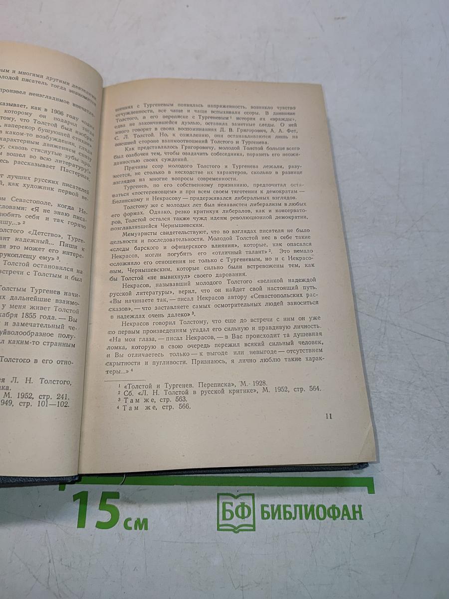Л.Н. Толстой в воспоминаниях современников. Том I