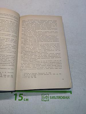 Л.Н. Толстой в воспоминаниях современников. Том I