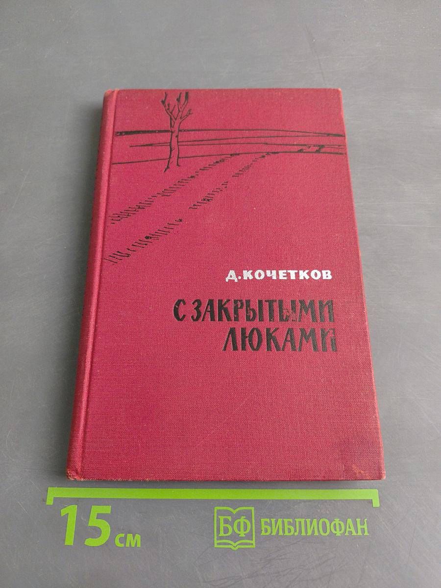 С закрытыми люками