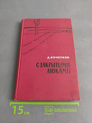 С закрытыми люками