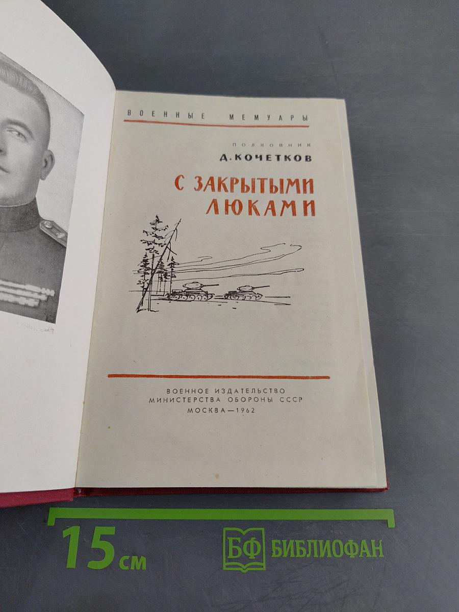 С закрытыми люками