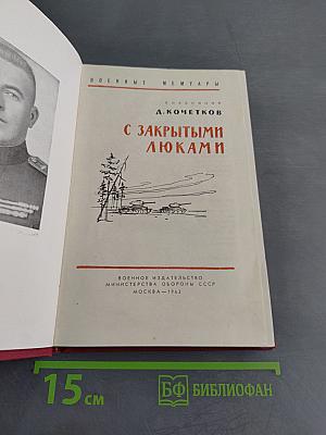 С закрытыми люками