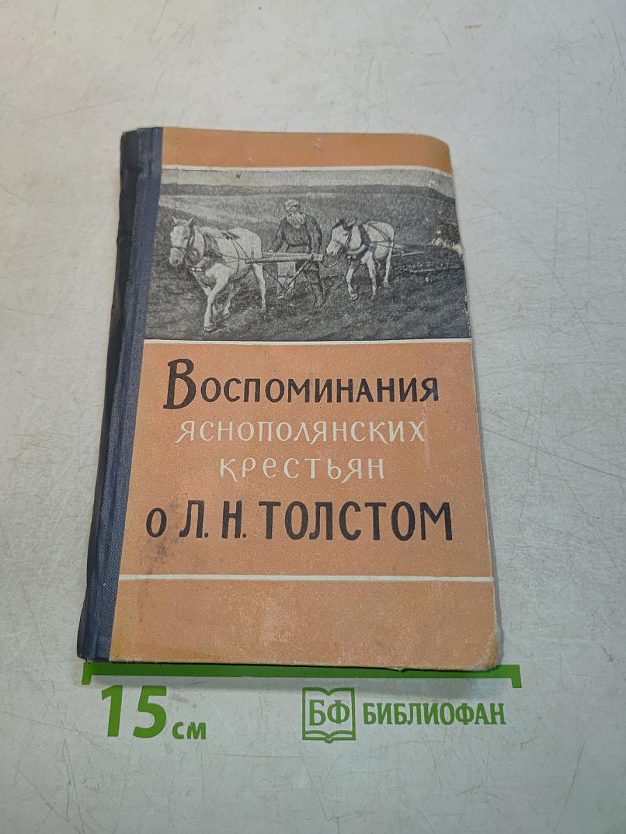 Воспоминания яснополянских крестьян о Л. Н. Толстом