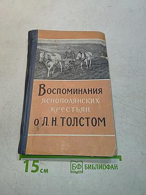 Воспоминания яснополянских крестьян о Л. Н. Толстом