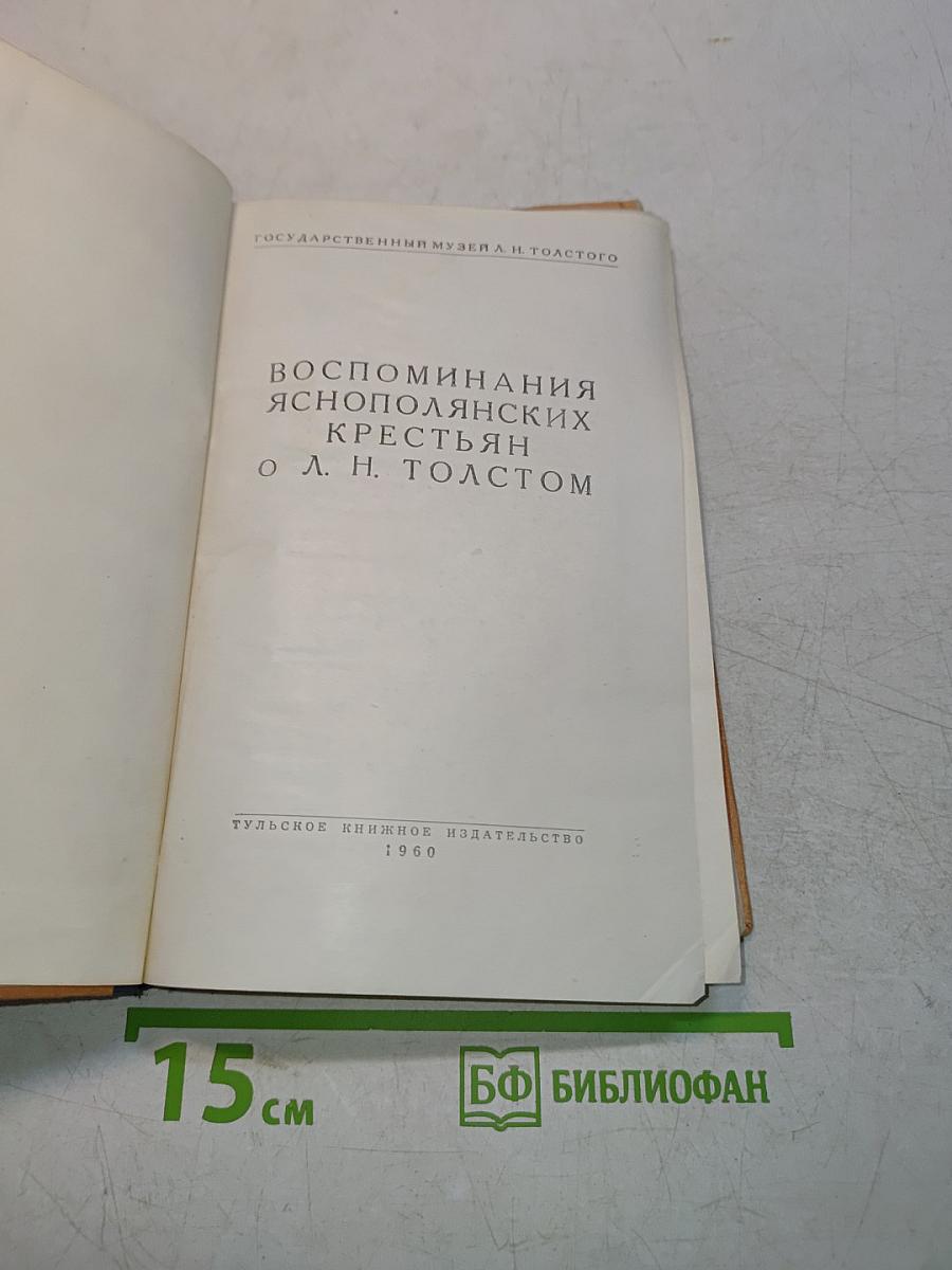 Воспоминания яснополянских крестьян о Л. Н. Толстом