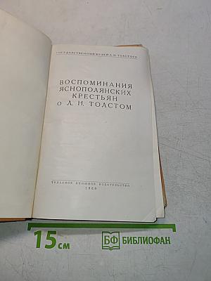 Воспоминания яснополянских крестьян о Л. Н. Толстом