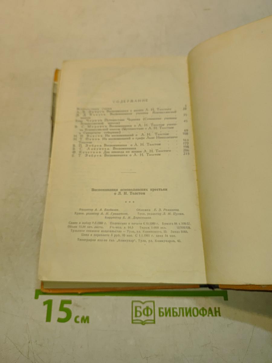 Воспоминания яснополянских крестьян о Л. Н. Толстом