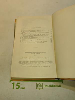 Воспоминания яснополянских крестьян о Л. Н. Толстом