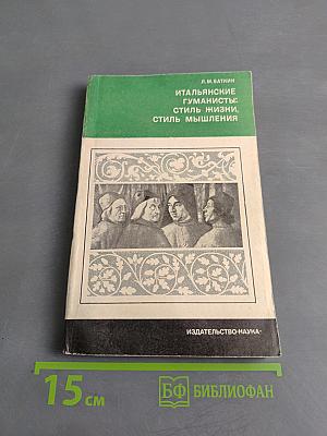 Итальянские гуманисты: стиль жизни и стиль мышления