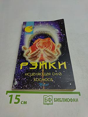 Рэйки: исцеляющая сила космоса