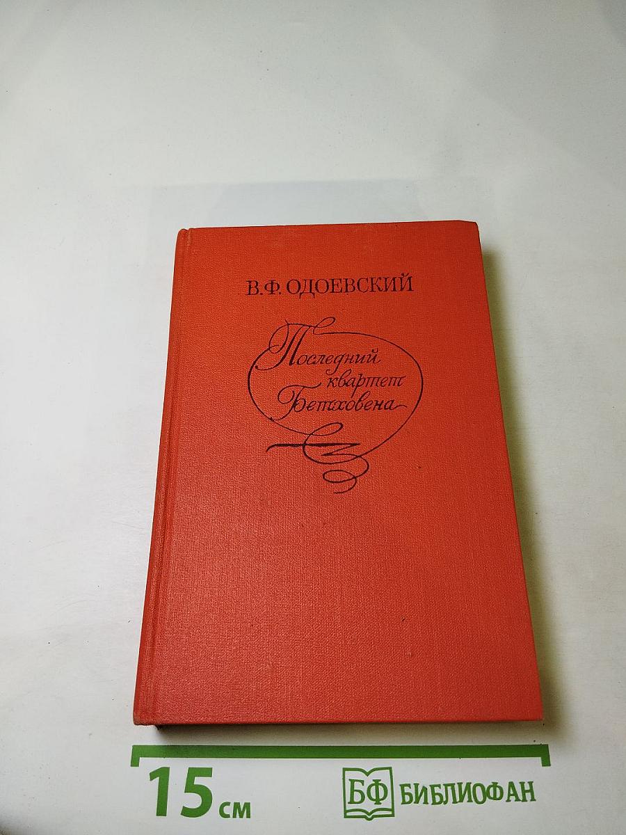 Последний квартет Бетховена