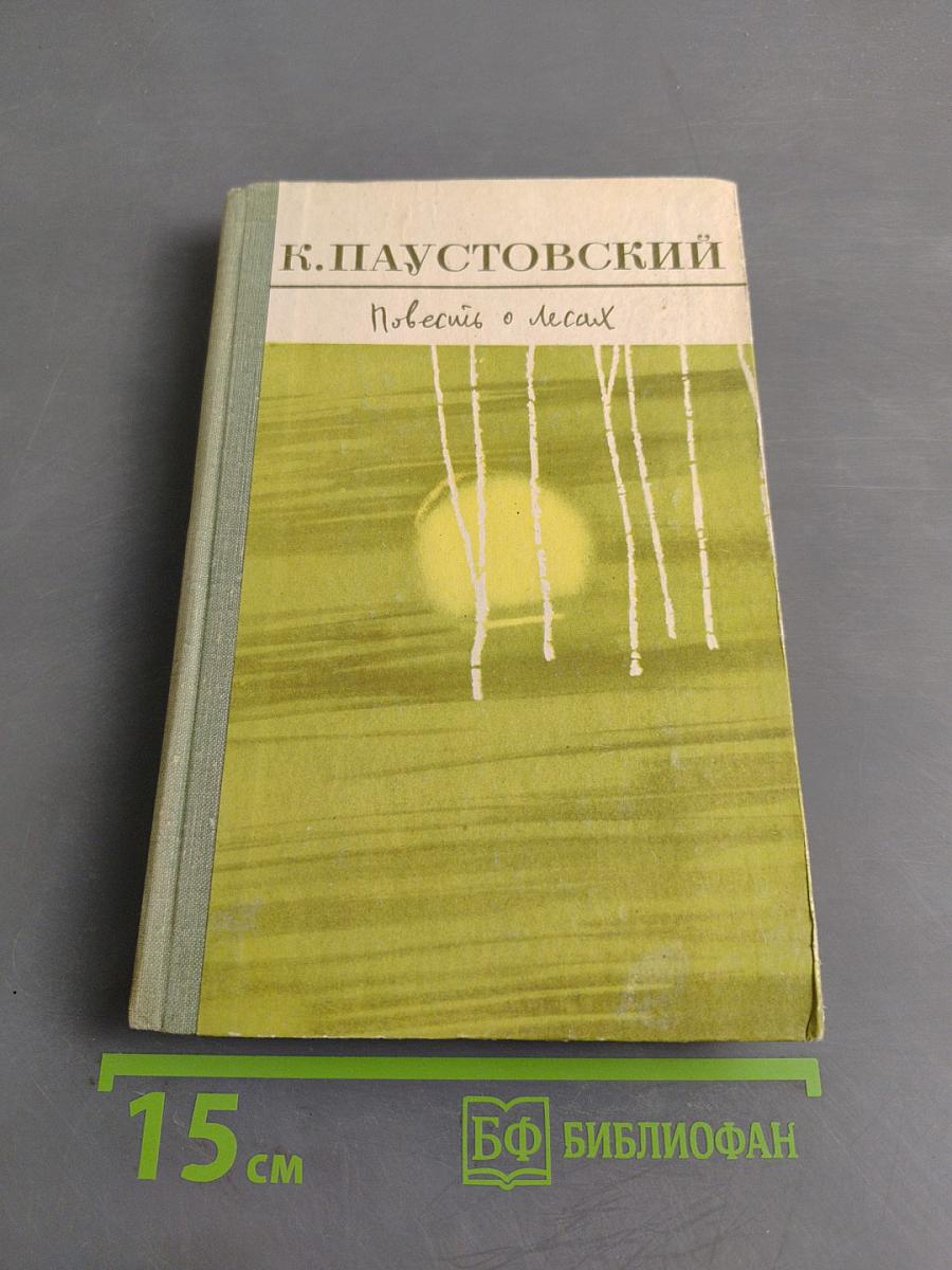 Повесть о лесах. Избранное