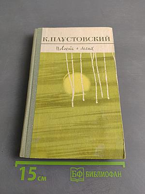 Повесть о лесах. Избранное