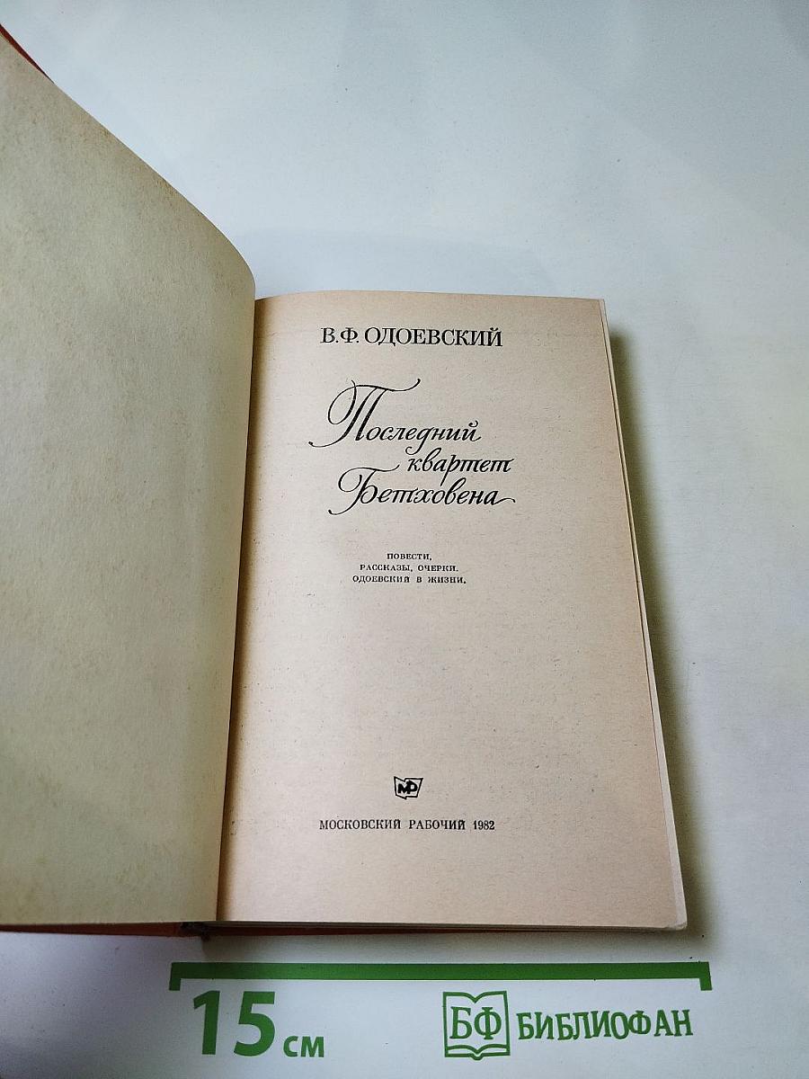 Последний квартет Бетховена