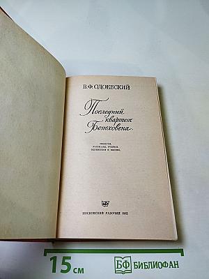 Последний квартет Бетховена