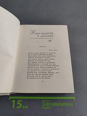 Стихотворения. Березовый сок. Повесть