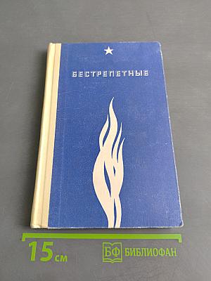 Бестрепетные